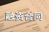 最新企業(yè)融資合同樣本