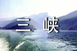 《三峽》教學(xué)設(shè)計集合15篇