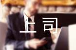與上司談話技巧推薦