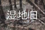 2017年國際濕地日是幾月幾日