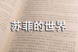蘇菲的世界讀書(shū)心得體會(huì)