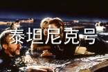 看泰坦尼克號(hào)有感