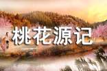 《桃花源記》讀書筆記集錦