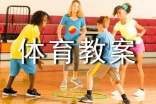 初中體育教案設(shè)計(jì)