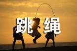 跳繩比賽作文(集錦15篇)