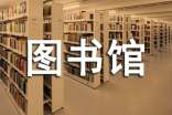 研究圖書館數(shù)據(jù)庫的建設(shè)與維護(hù)