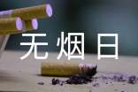 今年世界無(wú)煙日主題