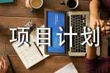 創(chuàng)業(yè)項目計劃書集錦15篇