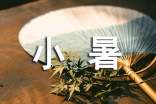 小暑節氣經典祝福語
