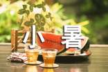 小暑節(jié)氣文案短句