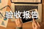 關(guān)于個(gè)人驗(yàn)收?qǐng)?bào)告簡(jiǎn)短