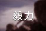關于毅力的作文(精華)
