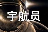 我想當一名宇航員作文