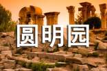 圓明園的電影觀后感
