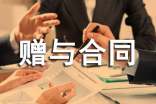 贈(zèng)與合同范本(實(shí)用)