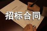 代理委托招標合同模板