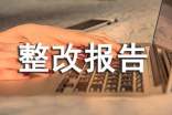 整改報(bào)告格式