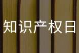 知識產權日活動總結