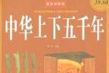 《中華上下五千年》有感