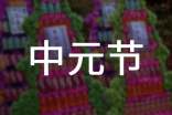 中元節(jié)節(jié)日知識集錦10篇