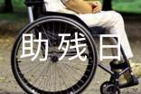 全國助殘日國旗下講話稿范文(通用5篇)
