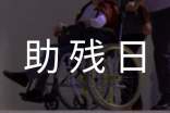 特殊教育學校助殘日活動方案