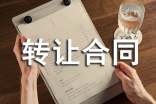 轉(zhuǎn)讓合同(大全5篇)