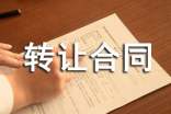 (優選)實用的轉讓合同10篇