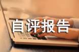 初中自評報告100字