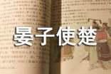 《晏子使楚》讀書筆記