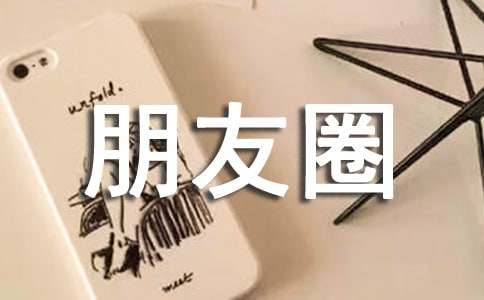 戀愛個性朋友圈句子大全(通用50句)